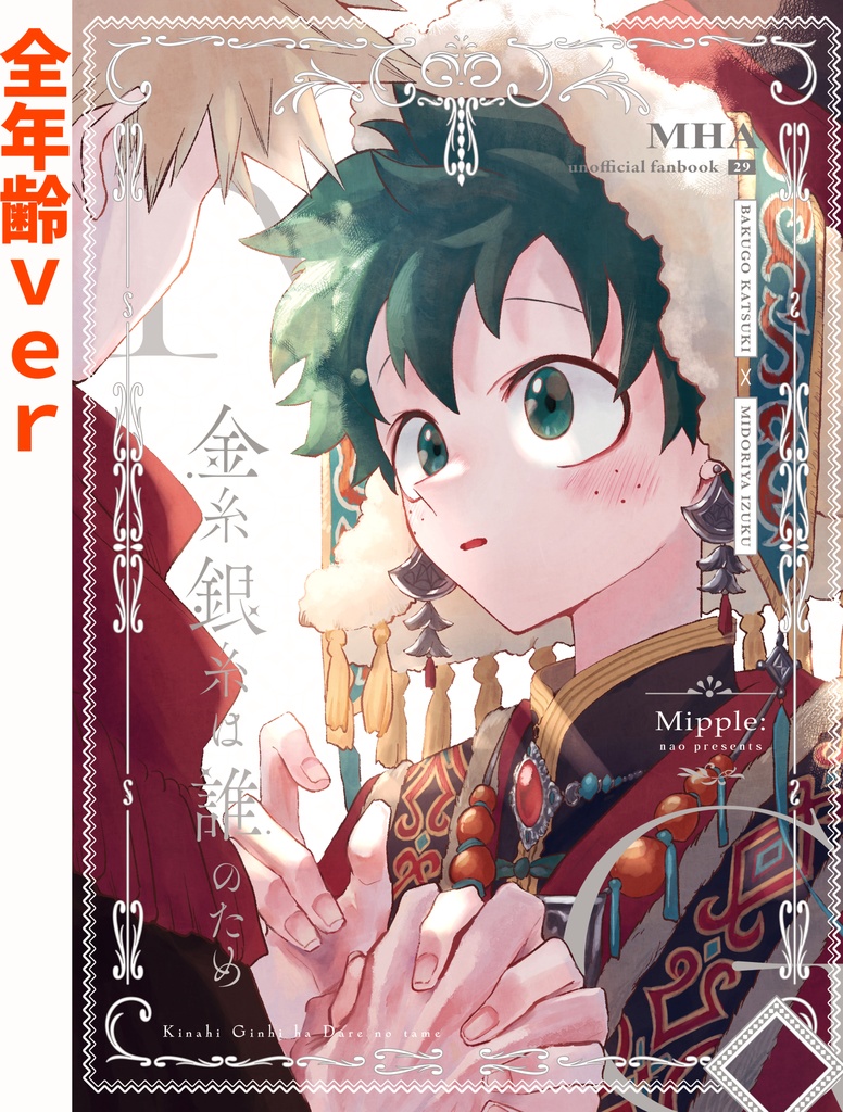 【全年齢】金糸銀糸は誰のため