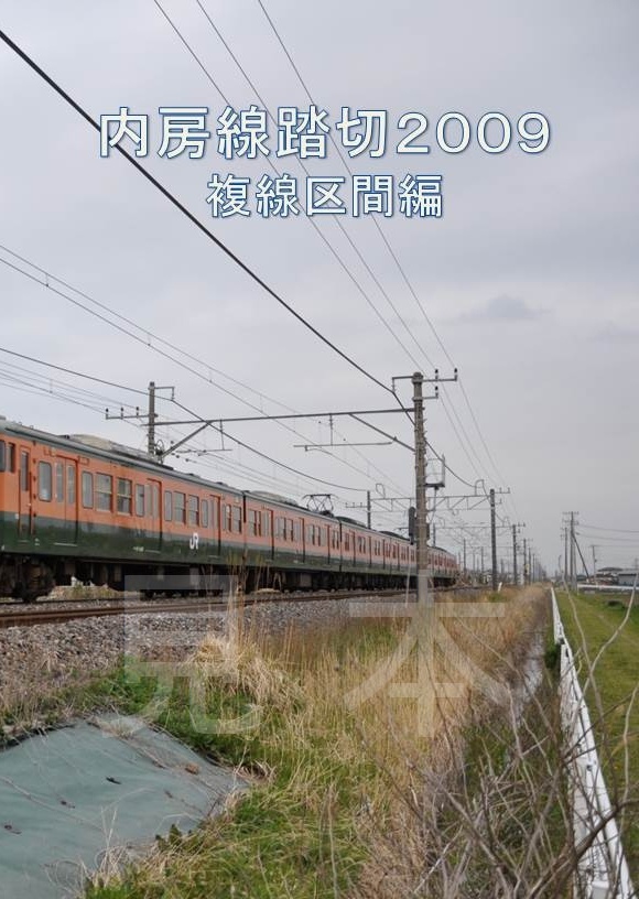 内房線踏切2009 ～複線区間編～