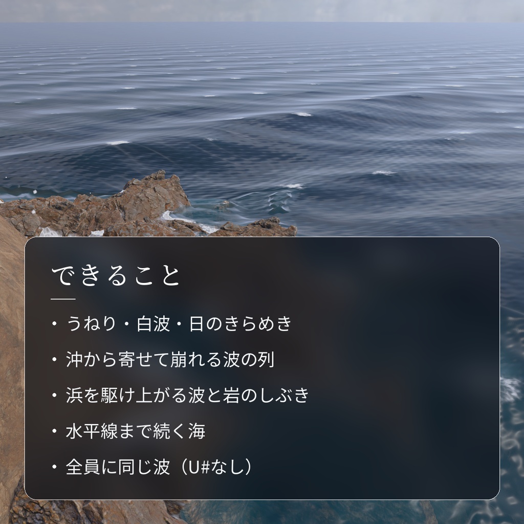 【VRChatワールド用】岩に打ち寄せて砕ける海のシェーダー「荒波」【PC/Quest対応】