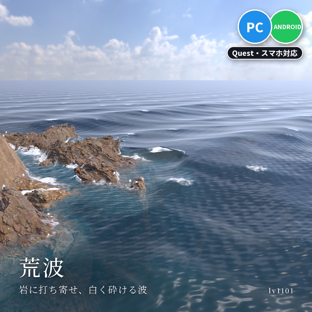 【VRChatワールド用】岩に打ち寄せて砕ける海のシェーダー「荒波」【PC/Quest対応】