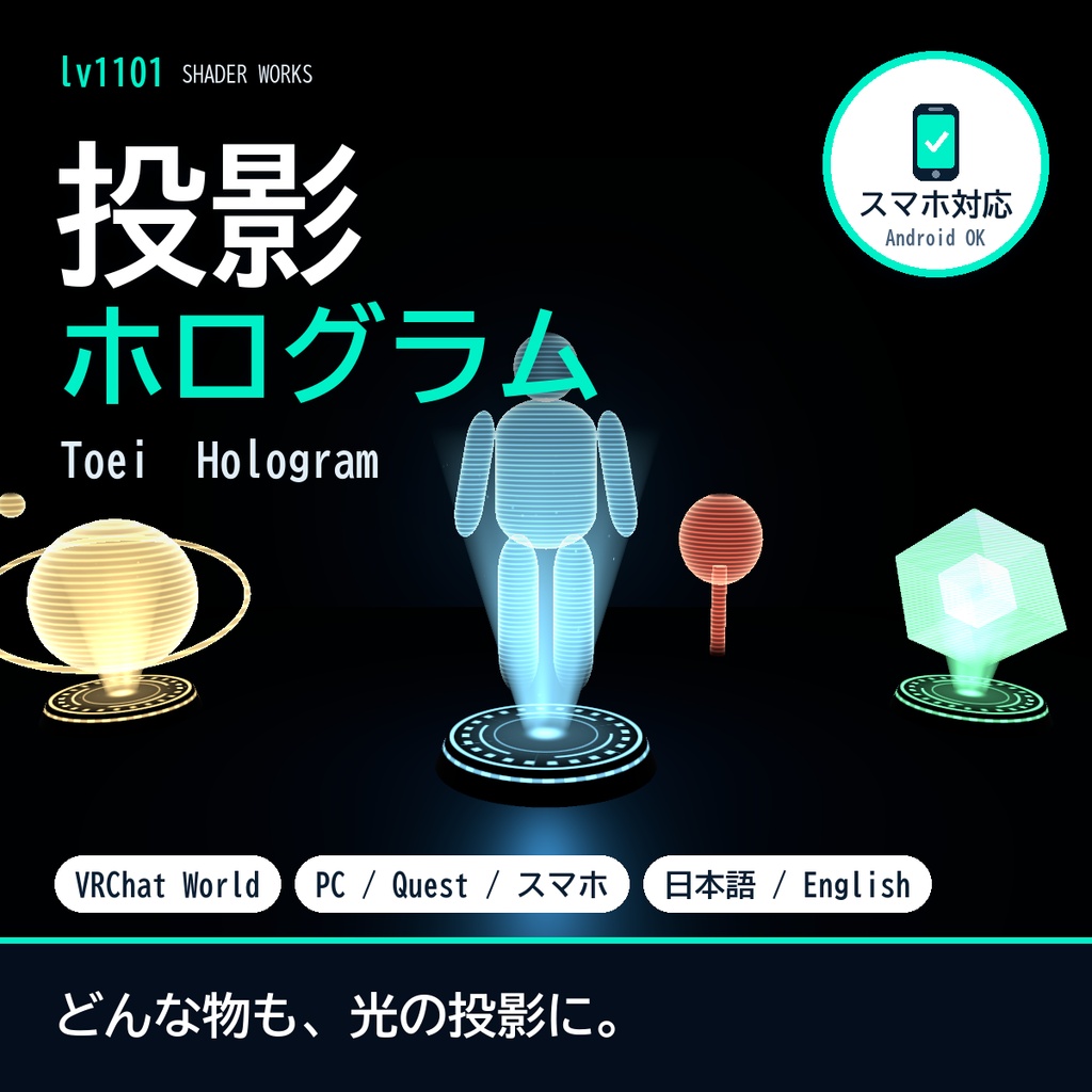 【VRChat】ホログラムシェーダー 投影 トウエイ Toei Hologram（ワールド向け）