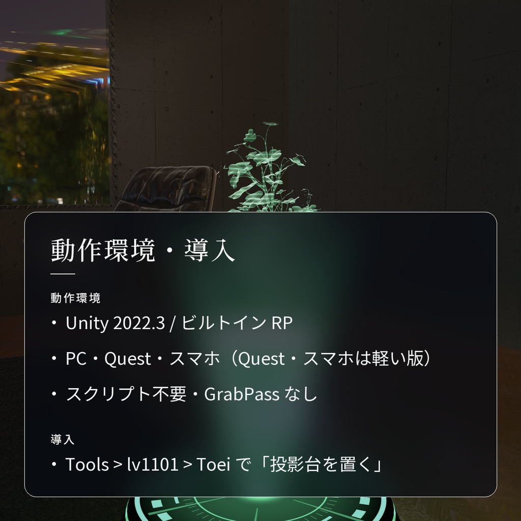 【VRChatワールド用】光る投影台とホログラム「投影」【PC/Quest対応】