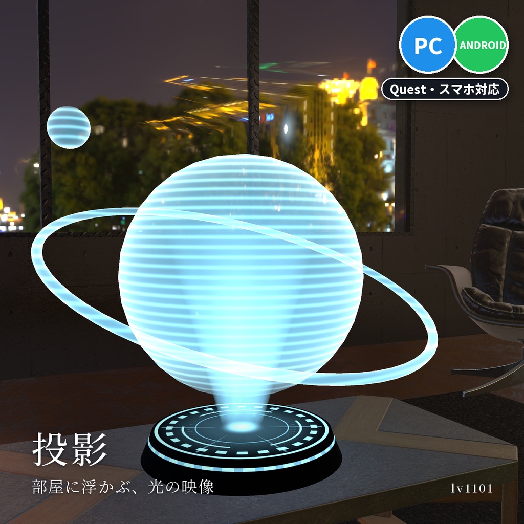【VRChatワールド用】光る投影台とホログラム「投影」【PC/Quest対応】