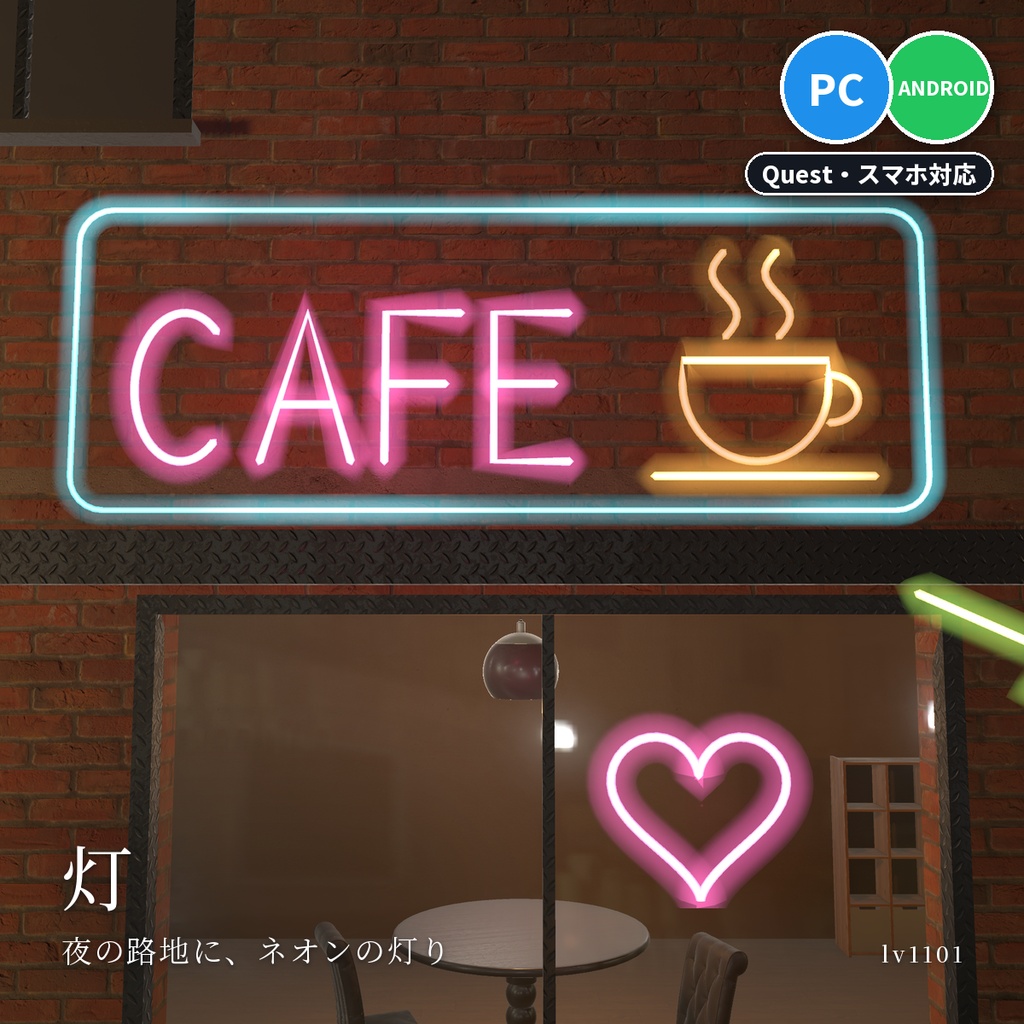 【VRChatワールド用】光るネオンサイン「灯」【PC/Quest対応】