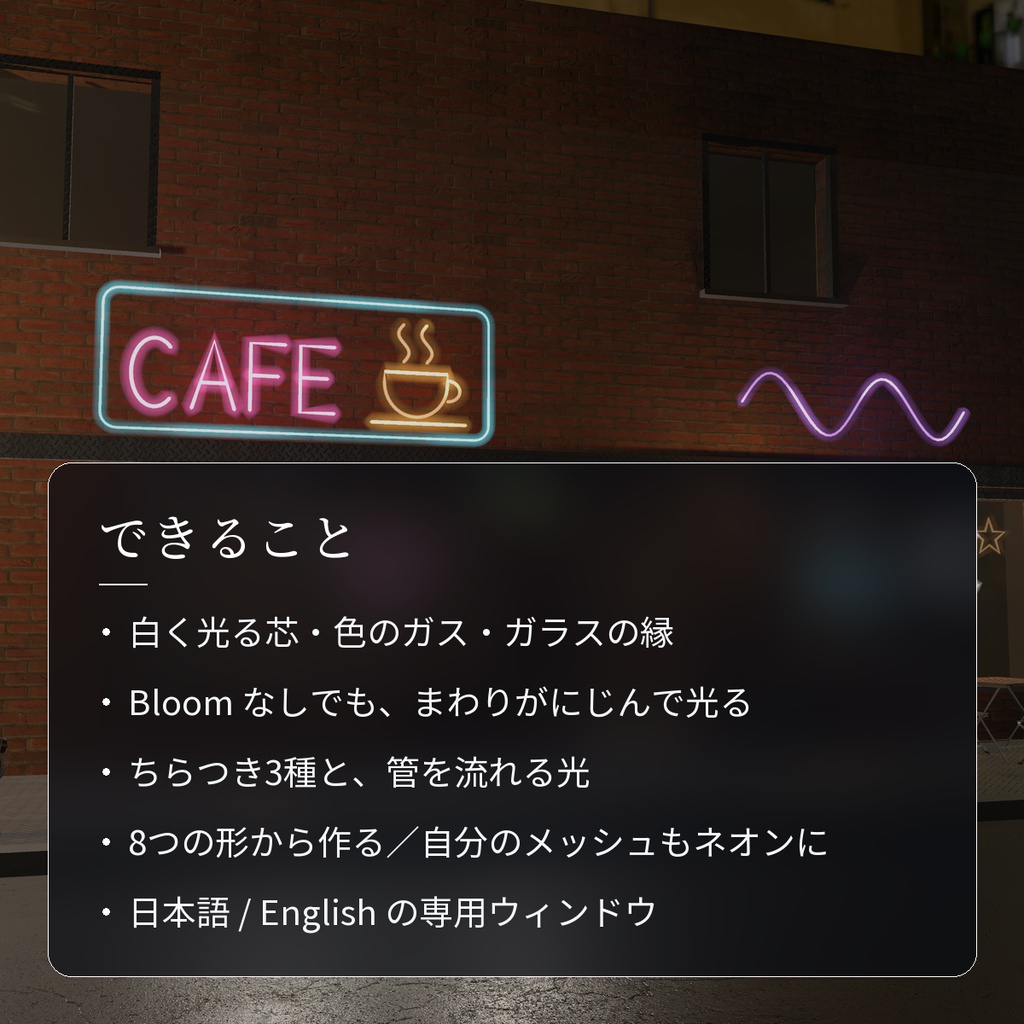 【VRChatワールド用】光るネオンサイン「灯」【PC/Quest対応】