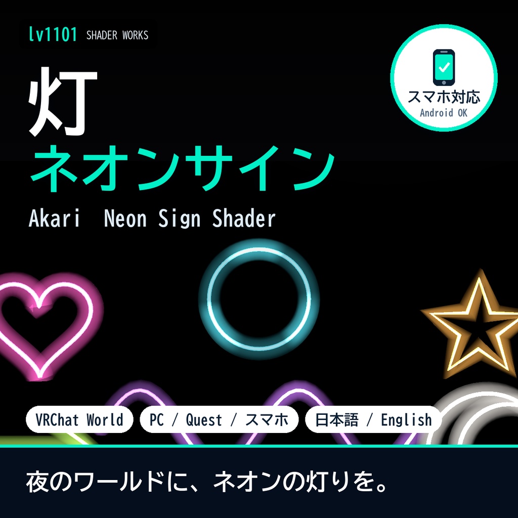 【VRChat】ネオンサインシェーダー 灯 アカリ Akari Neon Sign（ワールド向け）