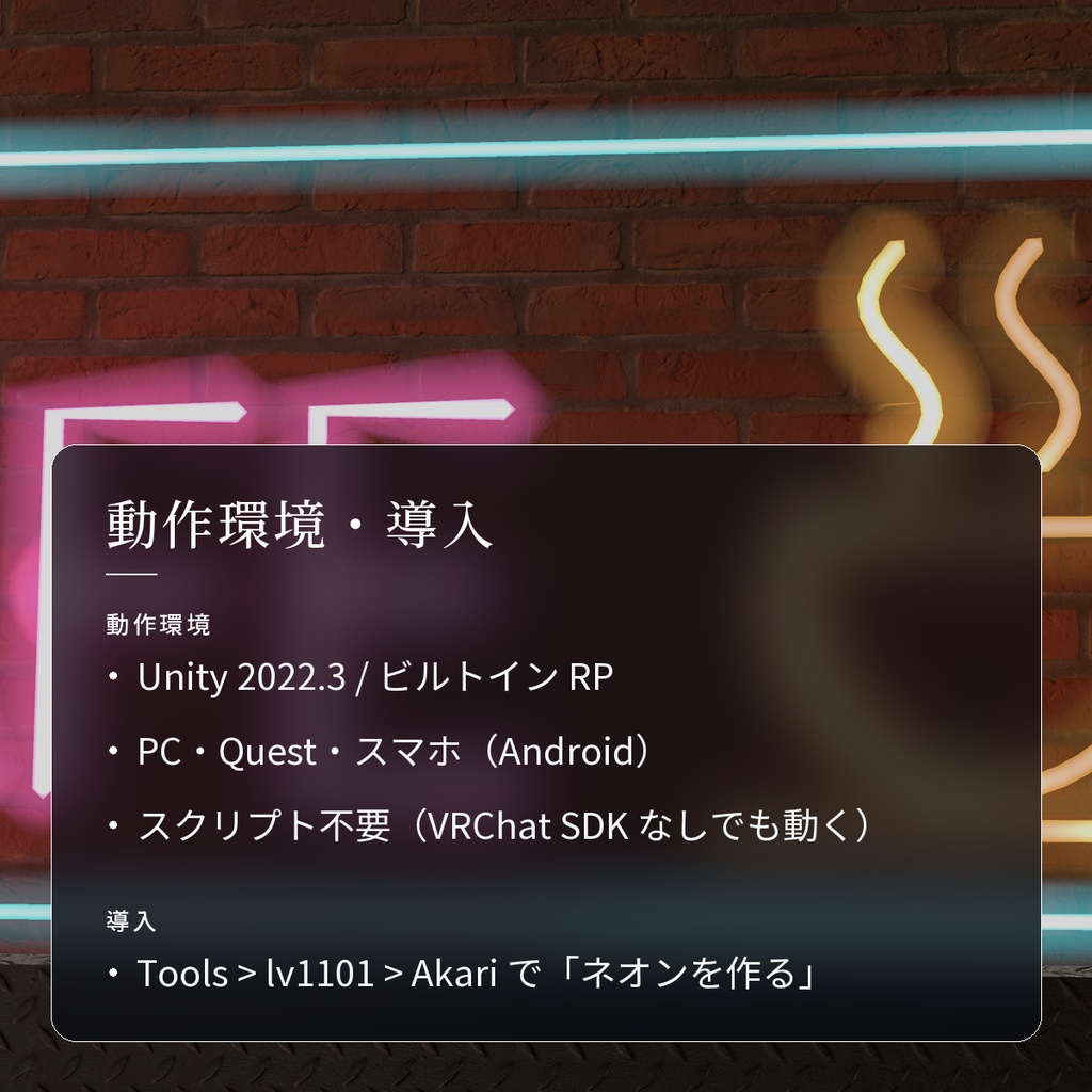 【VRChatワールド用】光るネオンサイン「灯」【PC/Quest対応】