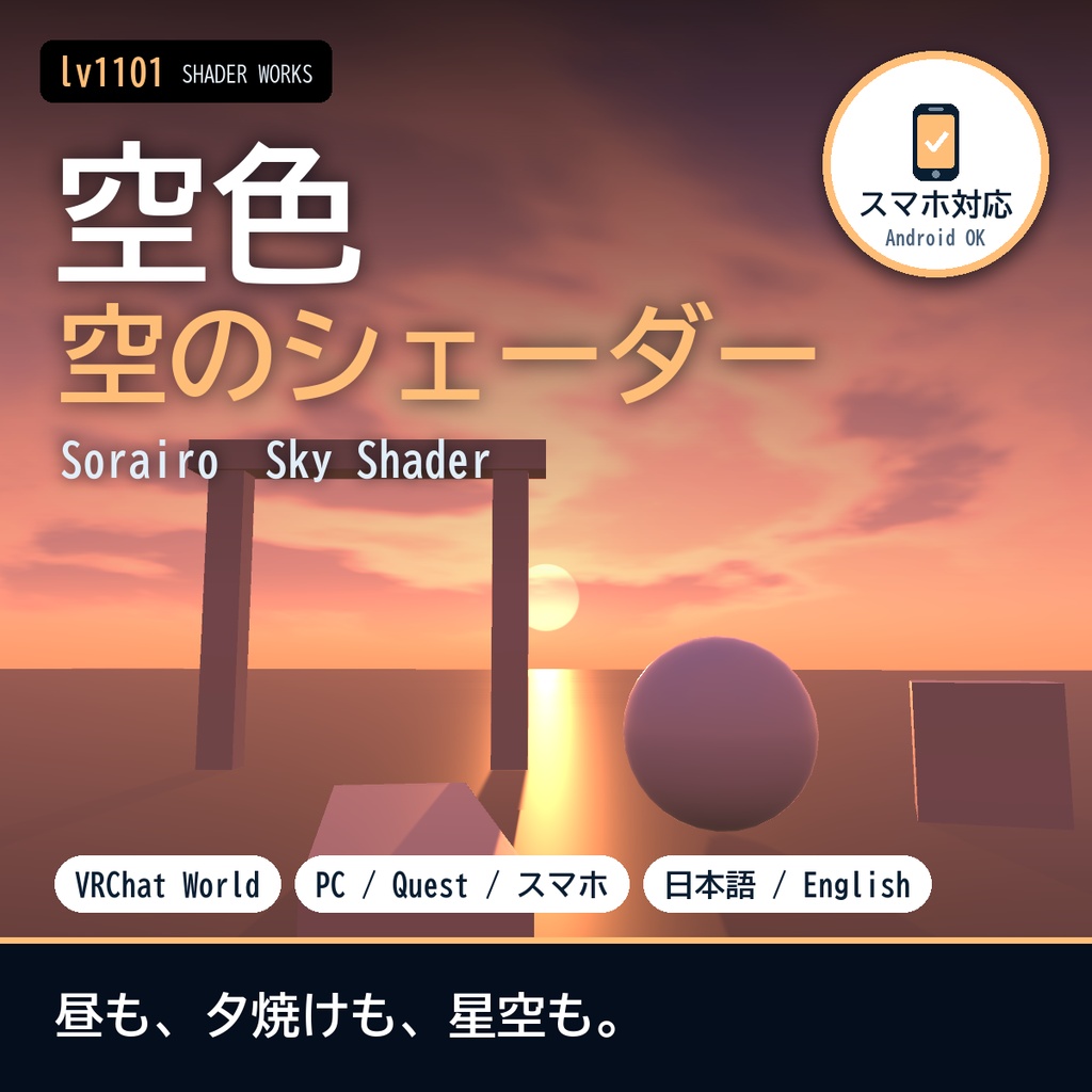 【VRChat】空のシェーダー 空色 ソライロ Sorairo Sky（ワールド向け）