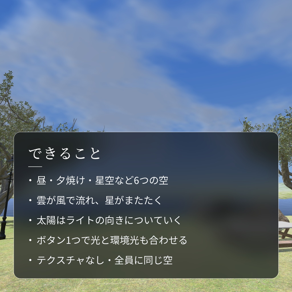 【VRChatワールド用】昼・夕焼け・星空が描ける空「空色」【PC/Quest対応】