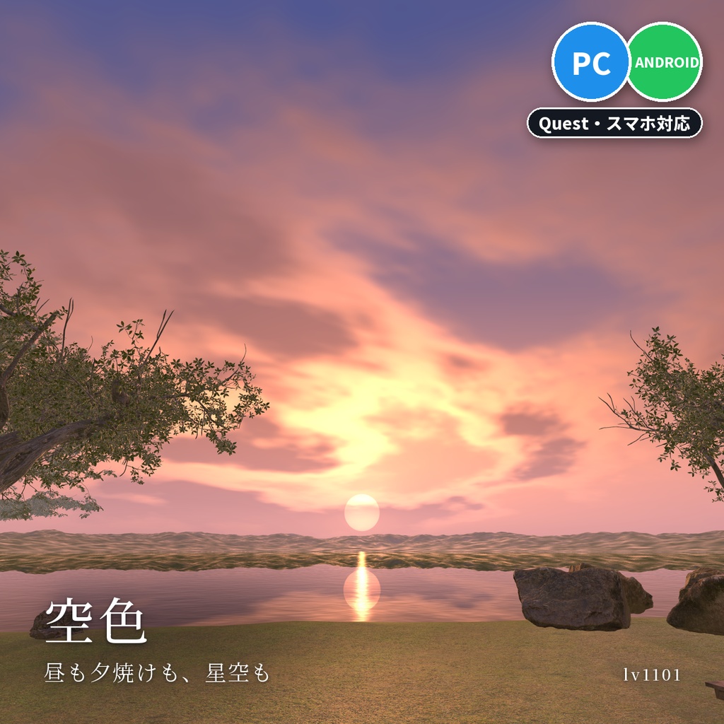 【VRChatワールド用】昼・夕焼け・星空が描ける空「空色」【PC/Quest対応】