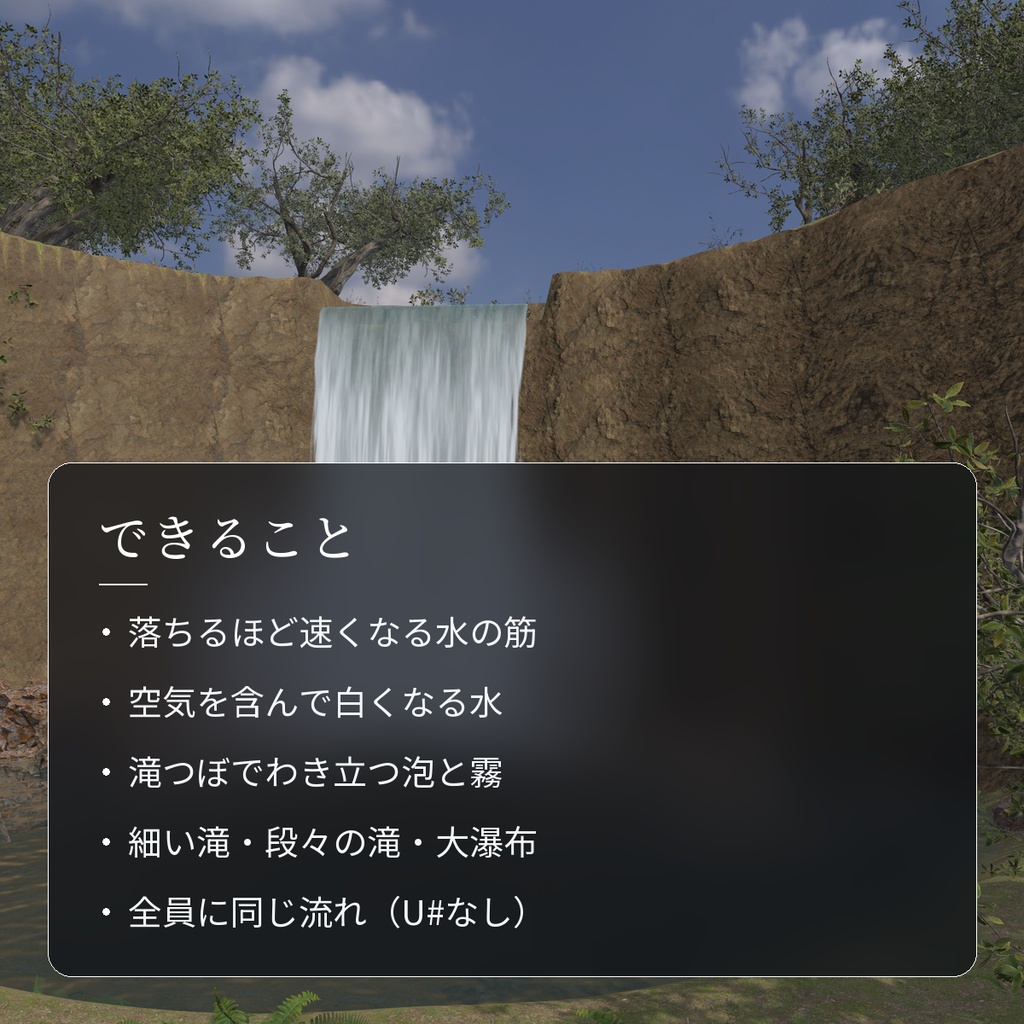 【VRChatワールド用】岩肌を流れ落ちる滝のシェーダー「滝しぶき」【PC/Quest対応】