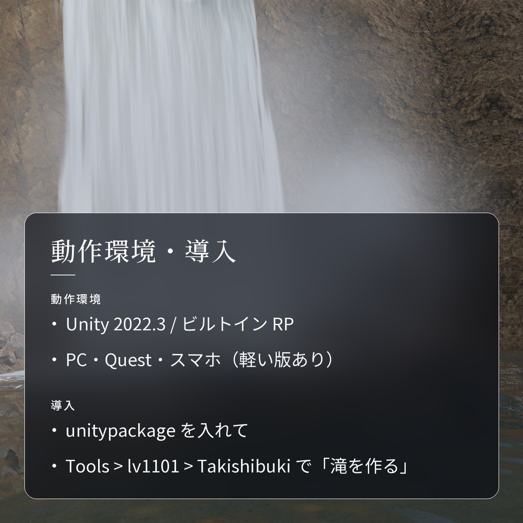 【VRChatワールド用】岩肌を流れ落ちる滝のシェーダー「滝しぶき」【PC/Quest対応】