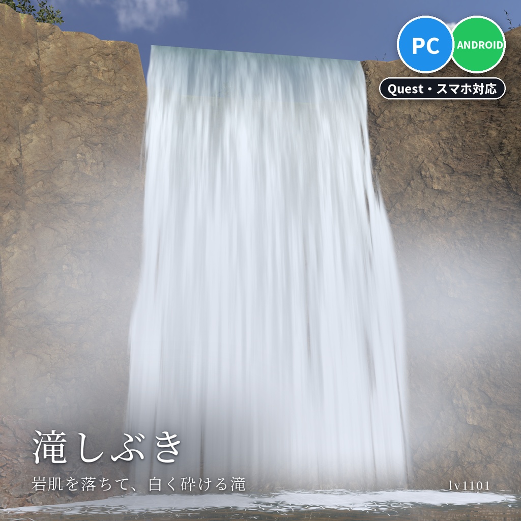 【VRChatワールド用】岩肌を流れ落ちる滝のシェーダー「滝しぶき」【PC/Quest対応】