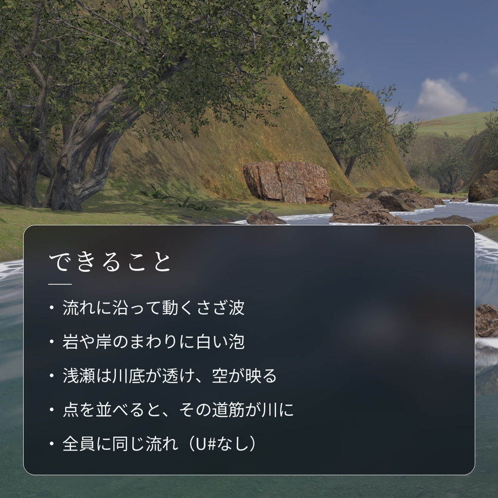 【VRChatワールド用】岩をよけて流れる川の水シェーダー「せせらぎ」【PC/Quest対応】