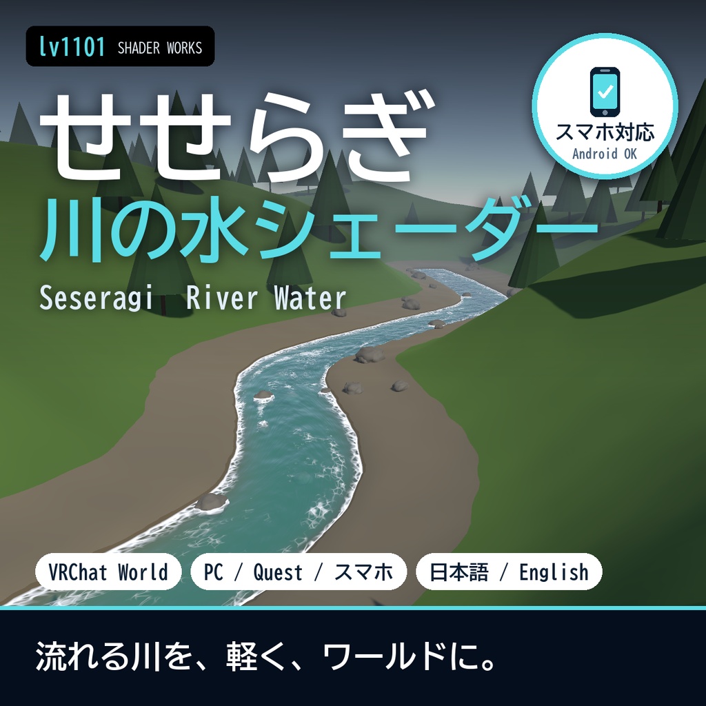 【VRChat】川の水シェーダー せせらぎ セセラギ Seseragi River Water（ワールド向け）