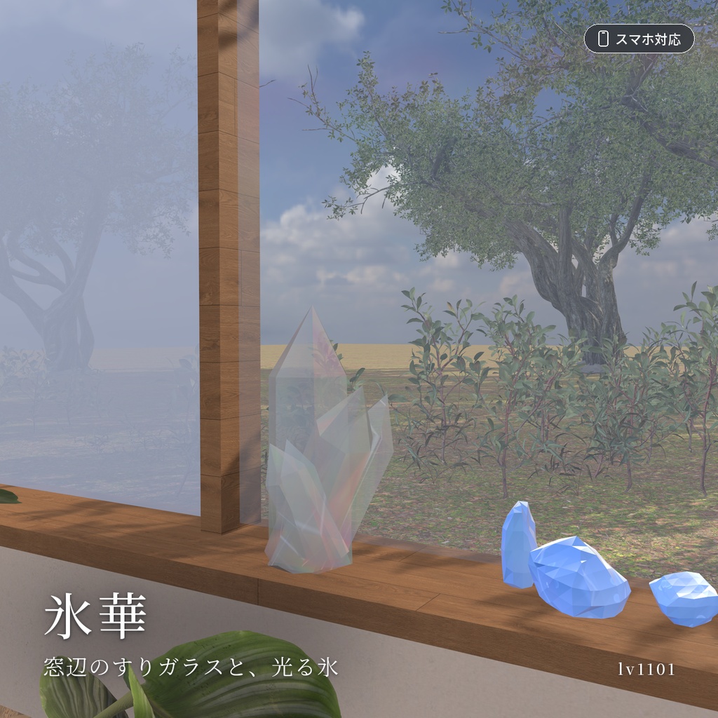 【VRChatワールド用】すりガラス・色ガラス・氷のシェーダー「氷華」【PC/Quest対応】