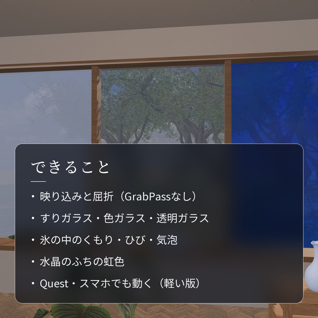 【VRChatワールド用】すりガラス・色ガラス・氷のシェーダー「氷華」【PC/Quest対応】