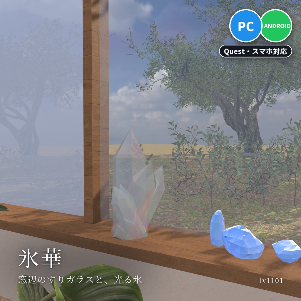 【VRChatワールド用】すりガラス・色ガラス・氷のシェーダー「氷華」【PC/Quest対応】