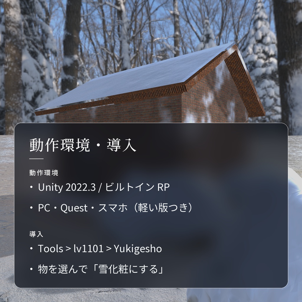 【VRChatワールド用】今あるモデルに雪を積もらせる「雪化粧」【PC/Quest対応】