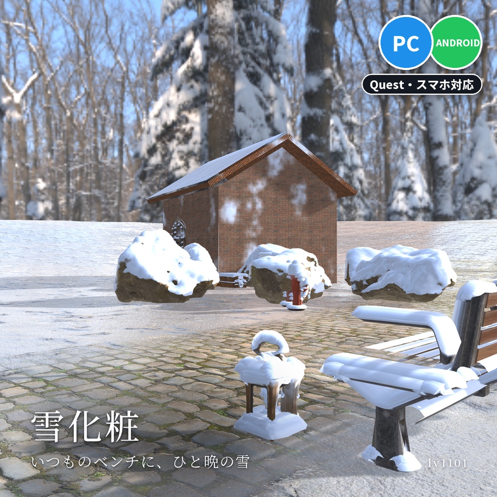 【VRChatワールド用】今あるモデルに雪を積もらせる「雪化粧」【PC/Quest対応】