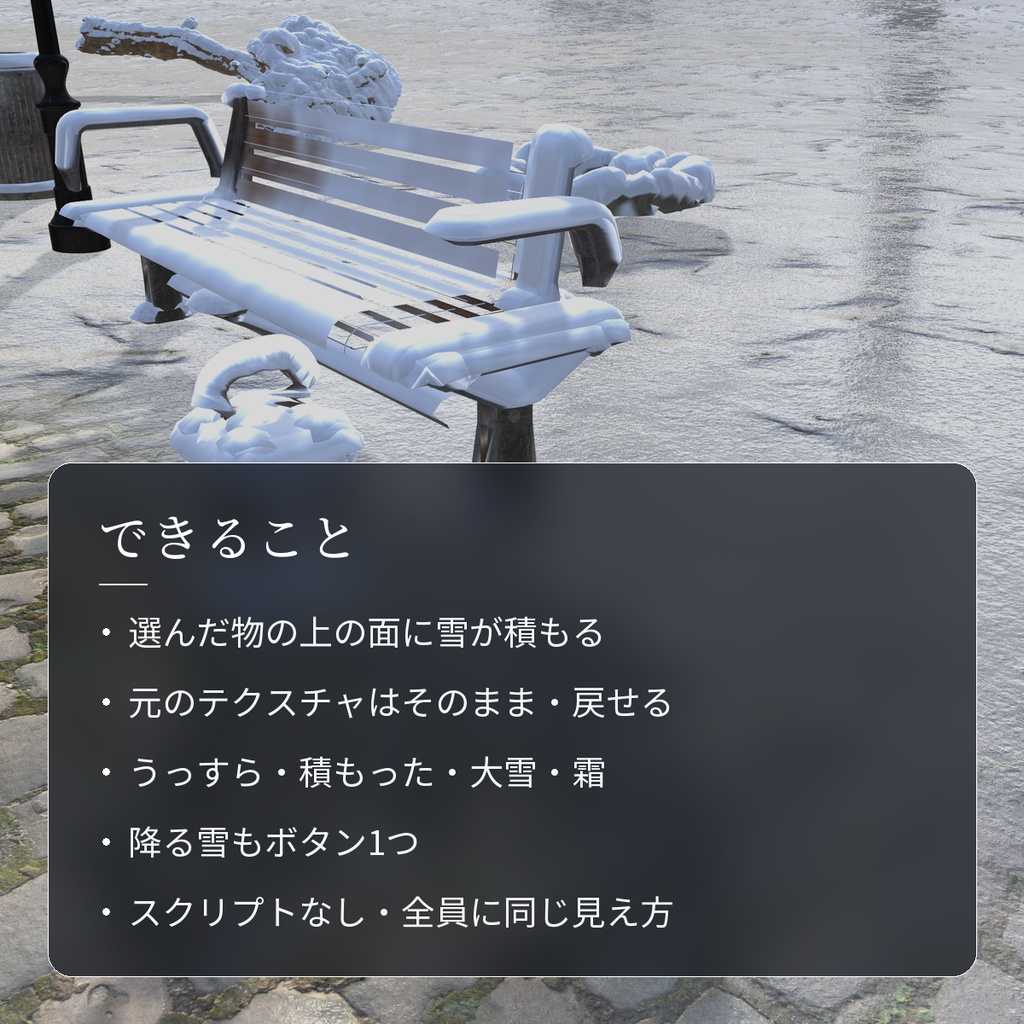 【VRChatワールド用】今あるモデルに雪を積もらせる「雪化粧」【PC/Quest対応】