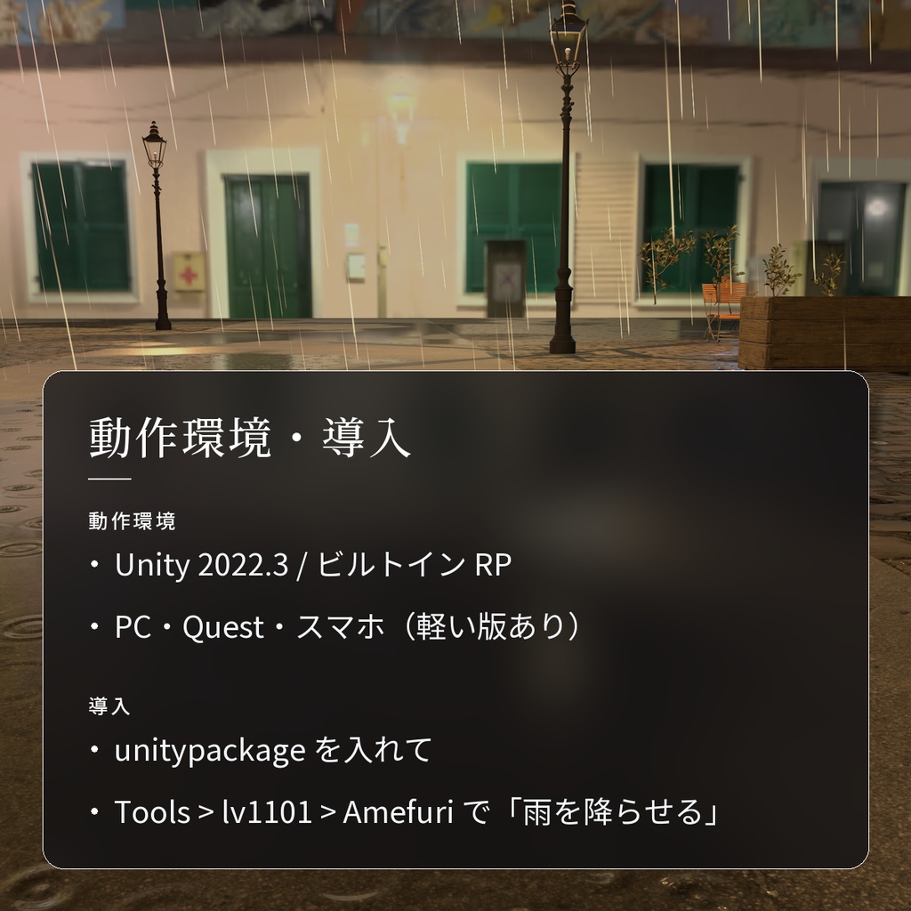 【VRChatワールド用】夜の街に降る雨と濡れた地面のシェーダー「雨降り」【PC/Quest対応】