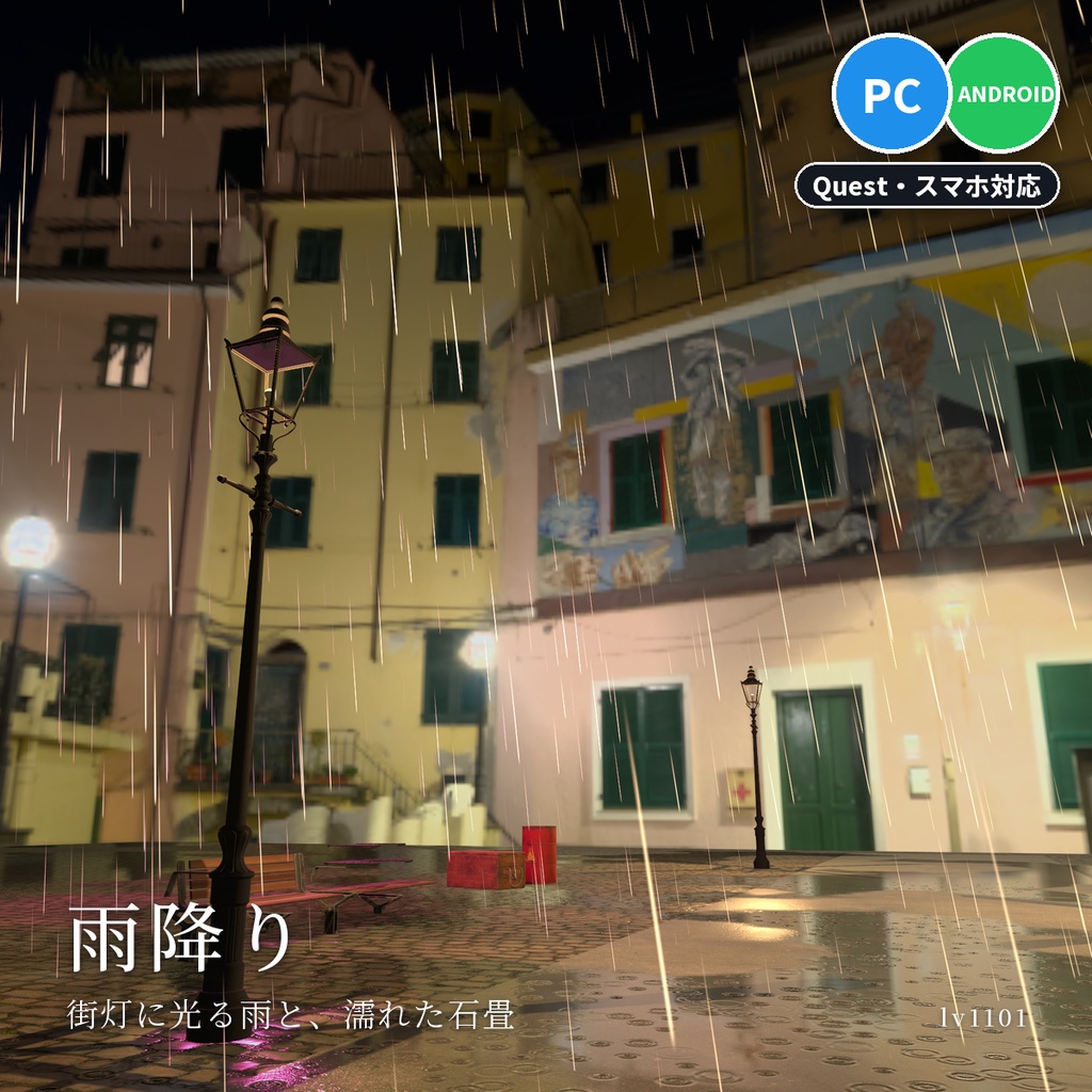 【VRChatワールド用】夜の街に降る雨と濡れた地面のシェーダー「雨降り」【PC/Quest対応】