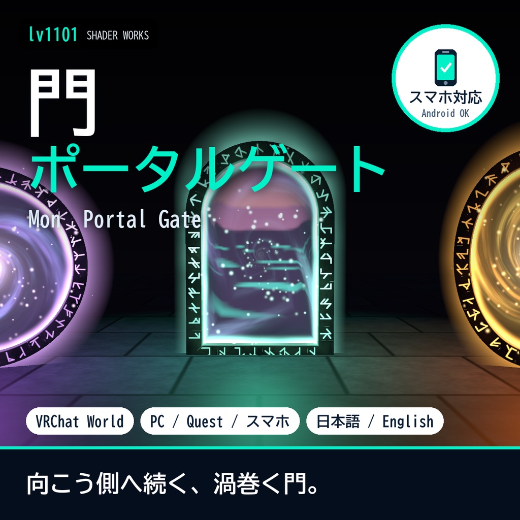 【VRChat】ポータルゲートシェーダー 門 モン Mon Portal Gate（ワールド向け）