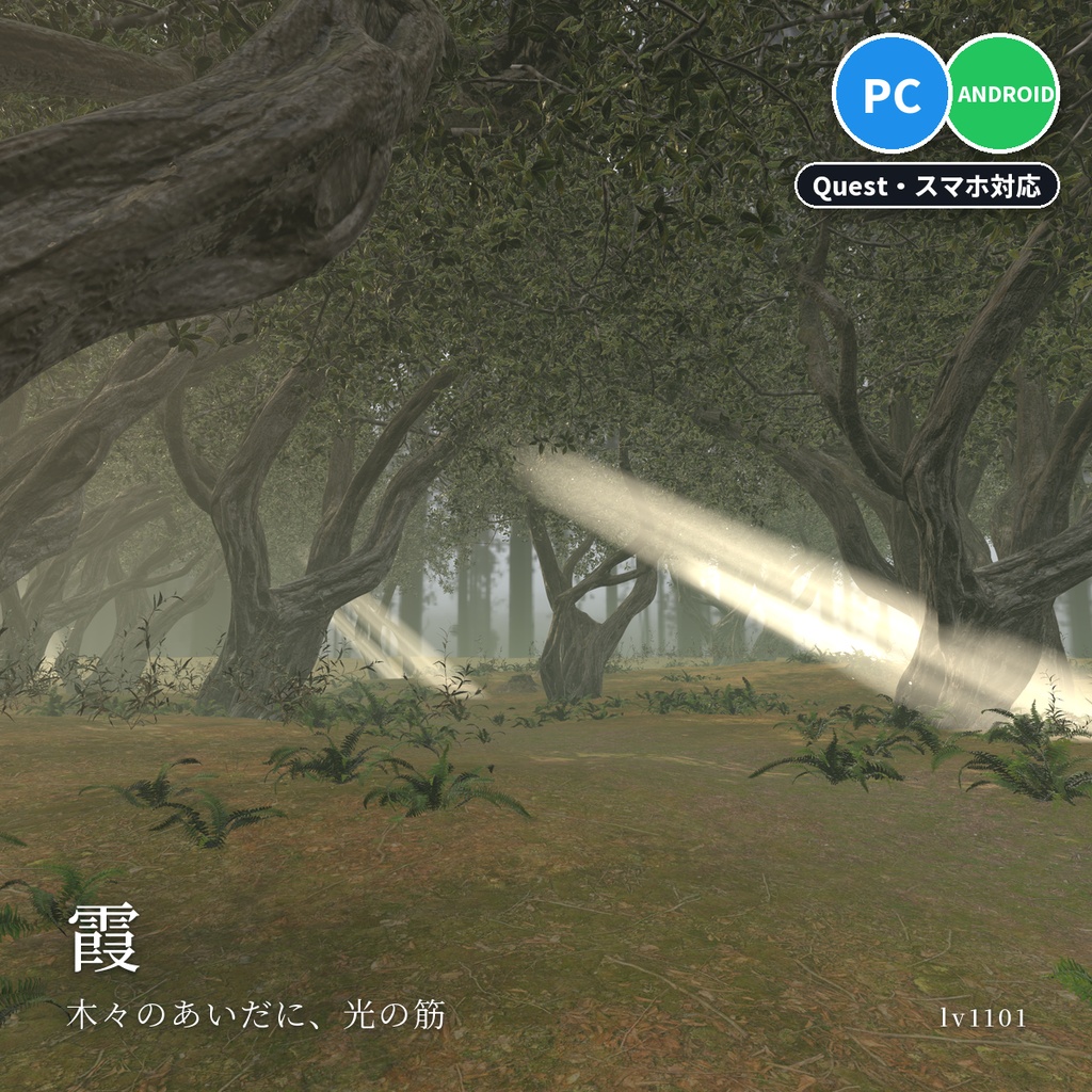 【VRChatワールド用】森に差す光の筋と流れる霧「霞」【PC/Quest対応】