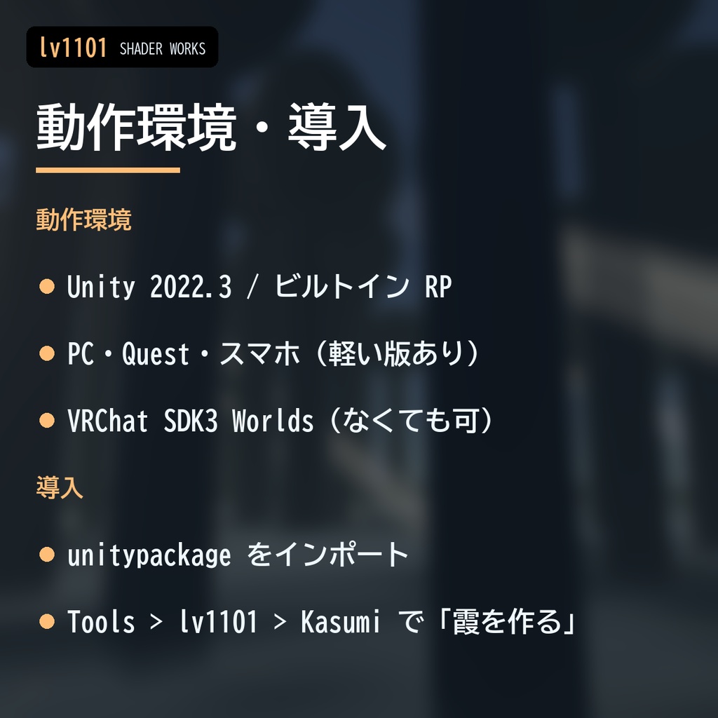 【VRChat】霧と光の筋シェーダー 霞 カスミ Kasumi Fog & Light Shafts(ワールド向け)