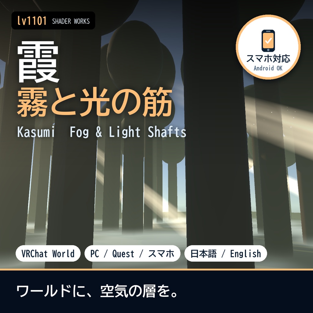 【VRChat】霧と光の筋シェーダー 霞 カスミ Kasumi Fog & Light Shafts（ワールド向け）