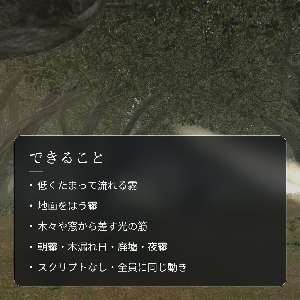 【VRChatワールド用】森に差す光の筋と流れる霧「霞」【PC/Quest対応】