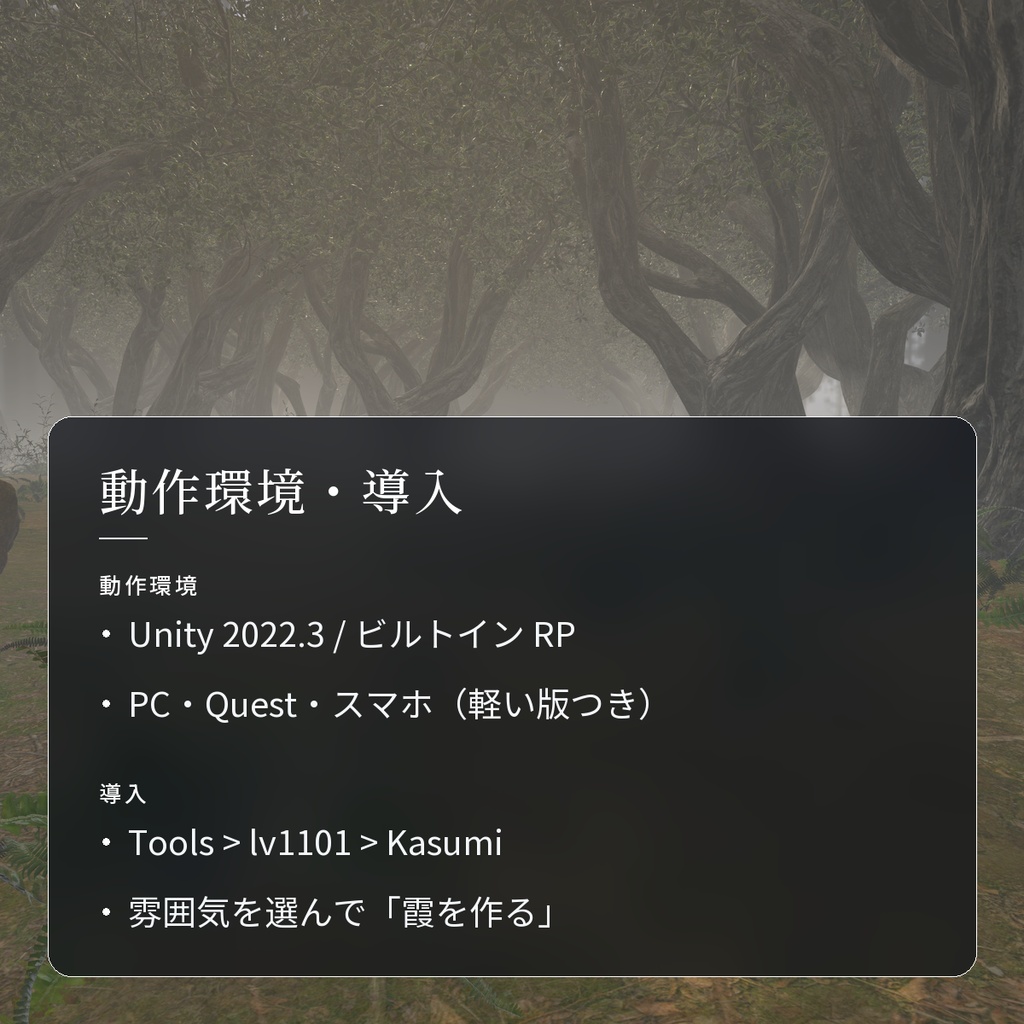 【VRChatワールド用】森に差す光の筋と流れる霧「霞」【PC/Quest対応】