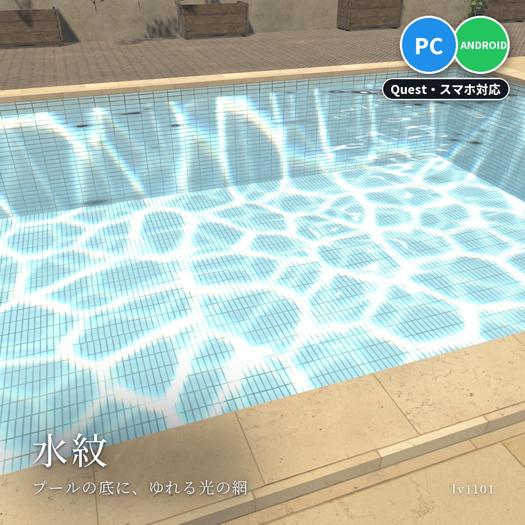 【VRChatワールド用】プールの底にゆれる光のシェーダー「水紋」【PC/Quest対応】