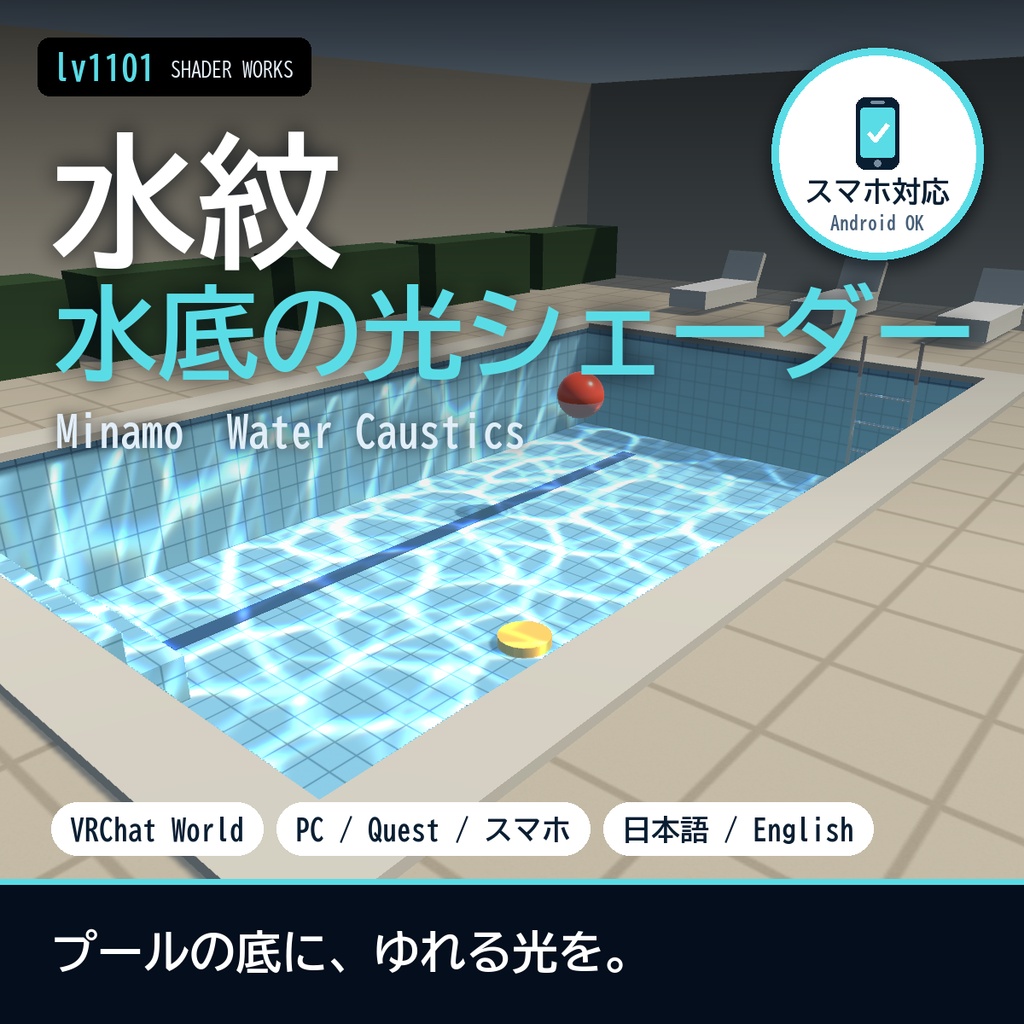 【VRChat】水底の光シェーダー 水紋 ミナモ Minamo Water Caustics（ワールド向け）