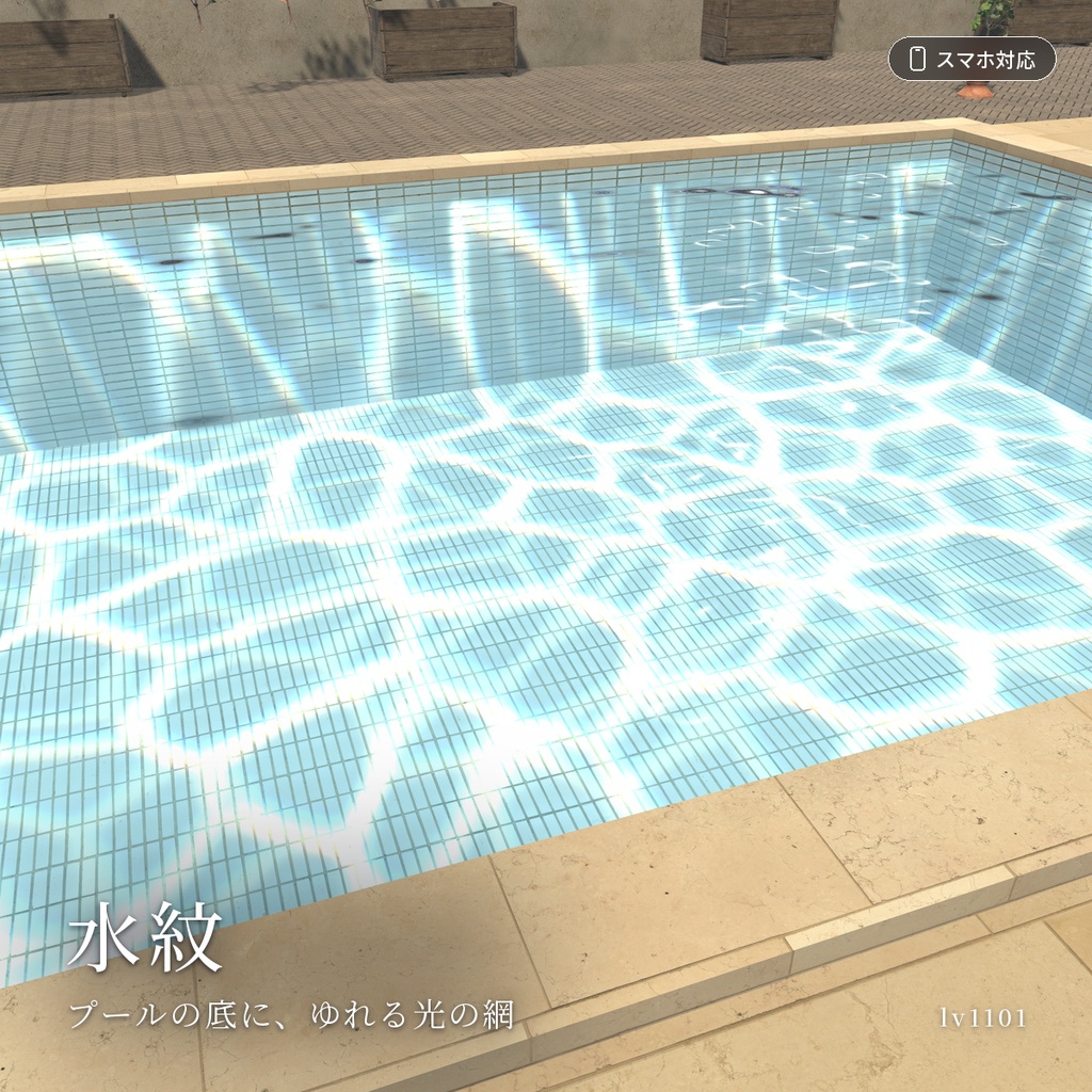 【VRChatワールド用】プールの底にゆれる光のシェーダー「水紋」【PC/Quest対応】
