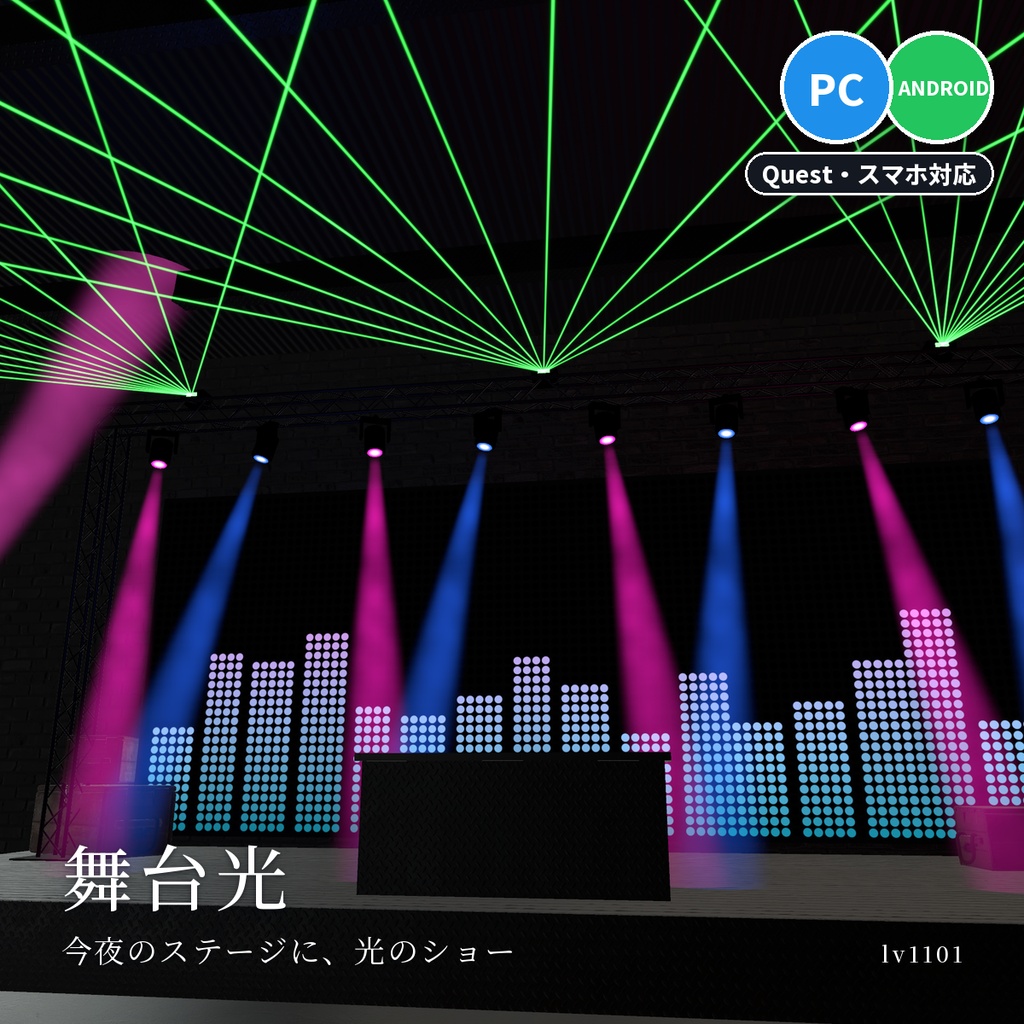 【VRChatワールド用】ライブ・クラブの照明セット「舞台光」【PC/Quest対応】