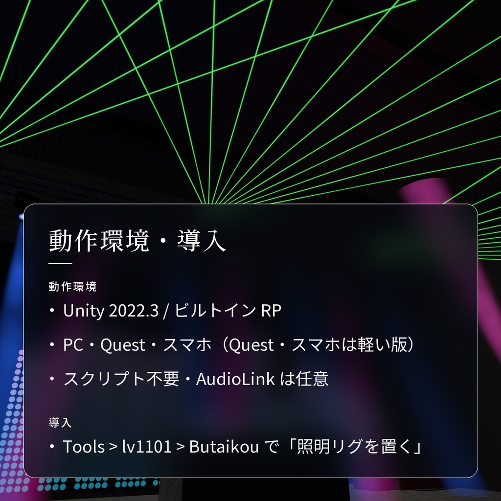 【VRChatワールド用】ライブ・クラブの照明セット「舞台光」【PC/Quest対応】