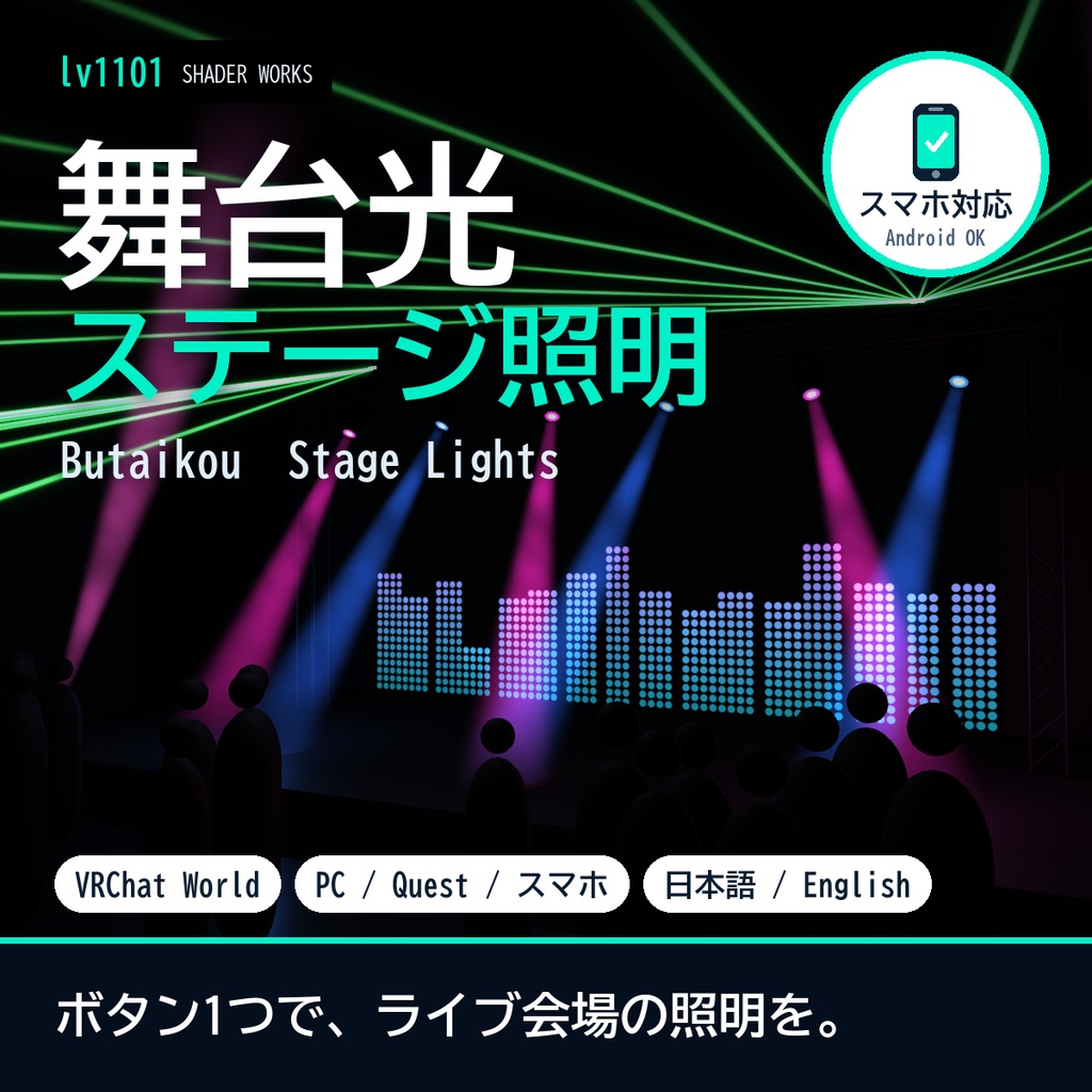 【VRChat】ステージ照明シェーダー 舞台光 ブタイコウ Butaikou Stage Lights（ワールド向け）