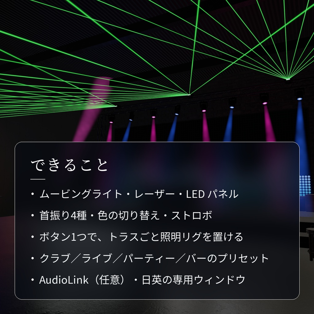 【VRChatワールド用】ライブ・クラブの照明セット「舞台光」【PC/Quest対応】