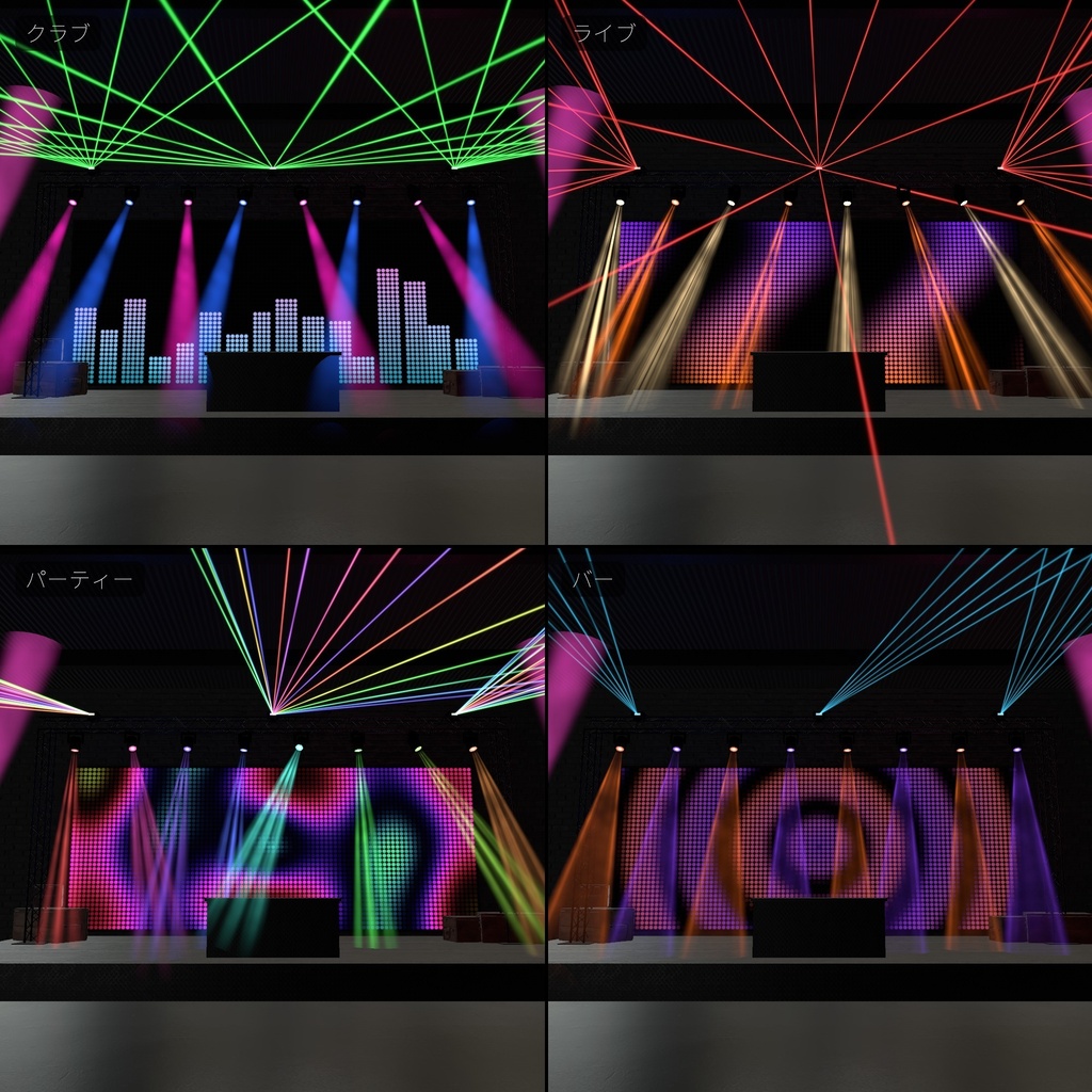 【VRChatワールド用】ライブ・クラブの照明セット「舞台光」【PC/Quest対応】