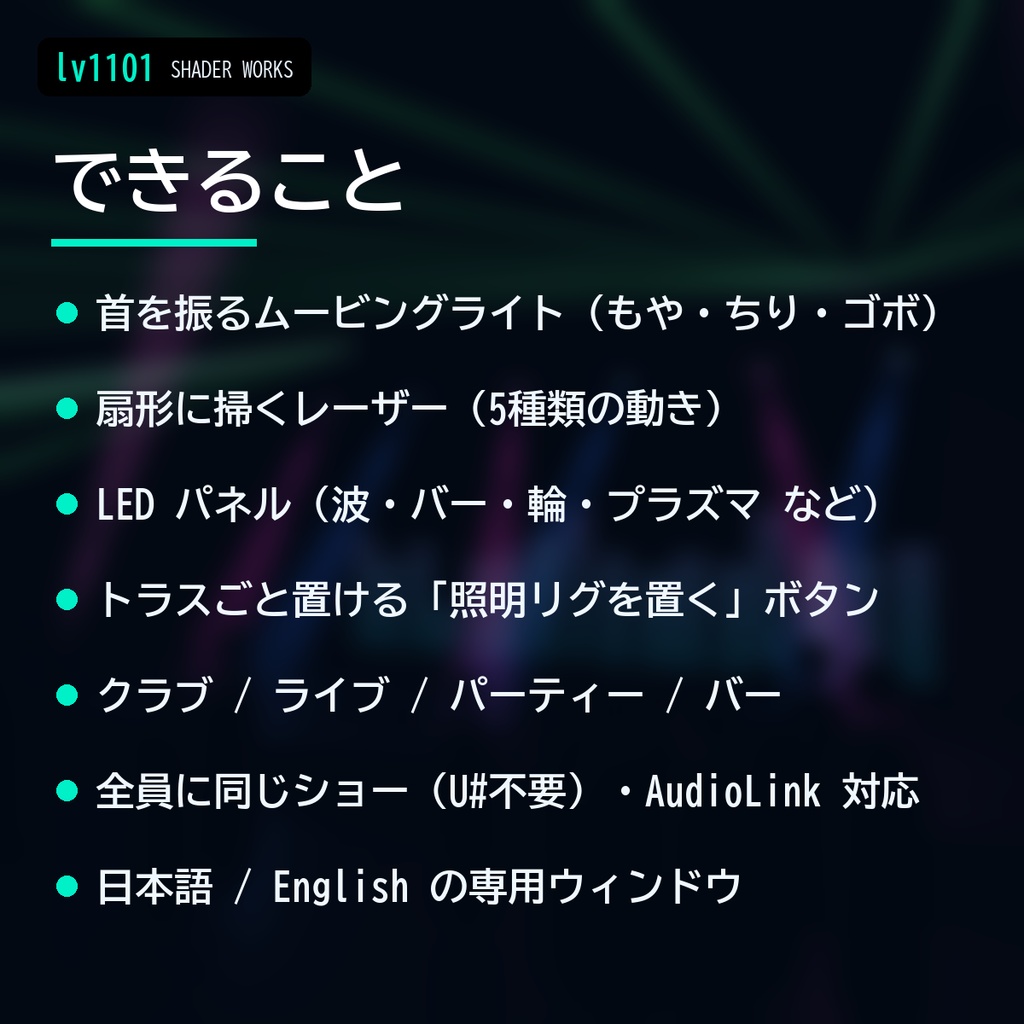 【VRChat】ステージ照明シェーダー 舞台光 ブタイコウ Butaikou Stage Lights(ワールド向け)