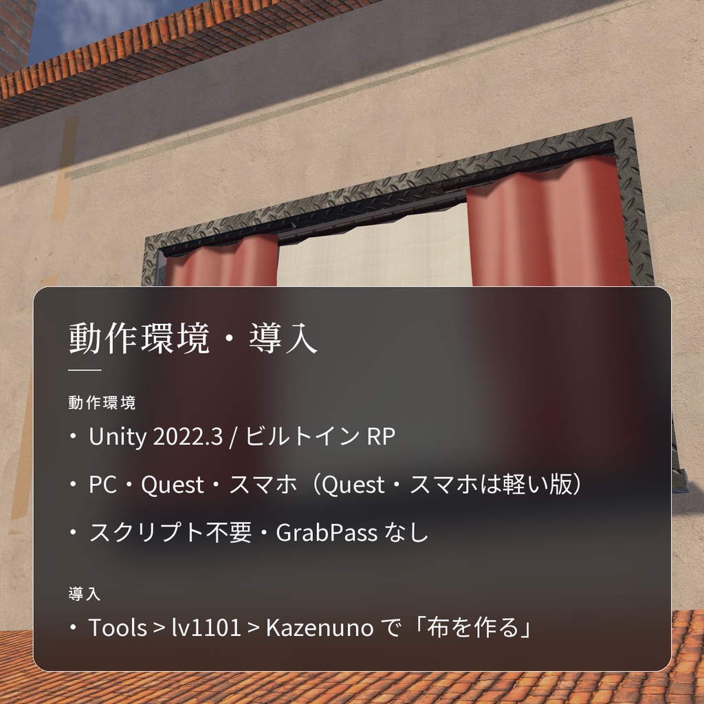 【VRChatワールド用】風に揺れるカーテン・旗・のれん「風布」【PC/Quest対応】