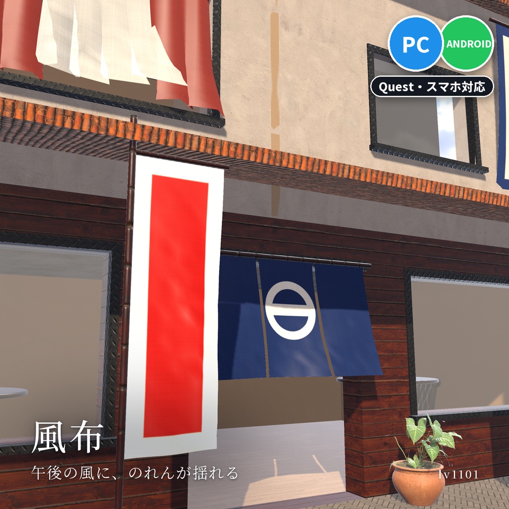 【VRChatワールド用】風に揺れるカーテン・旗・のれん「風布」【PC/Quest対応】