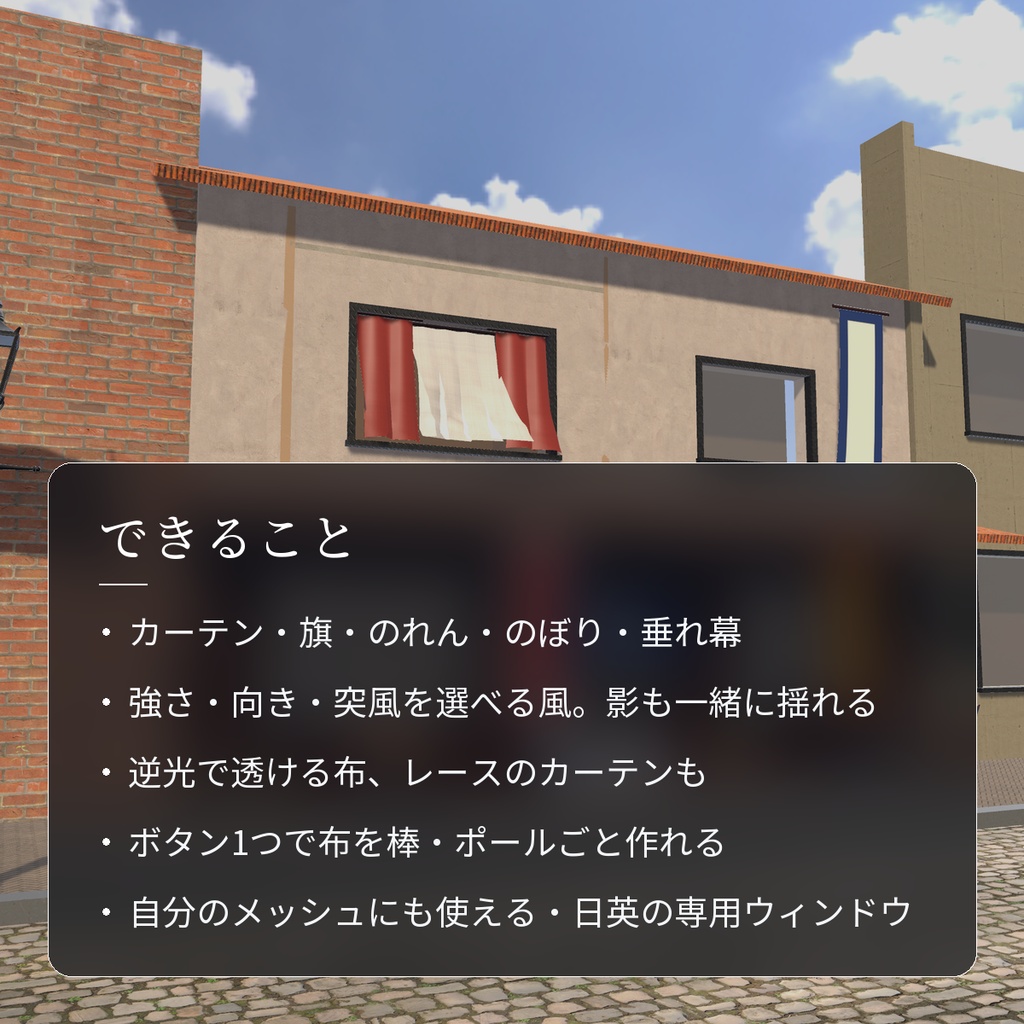 【VRChatワールド用】風に揺れるカーテン・旗・のれん「風布」【PC/Quest対応】