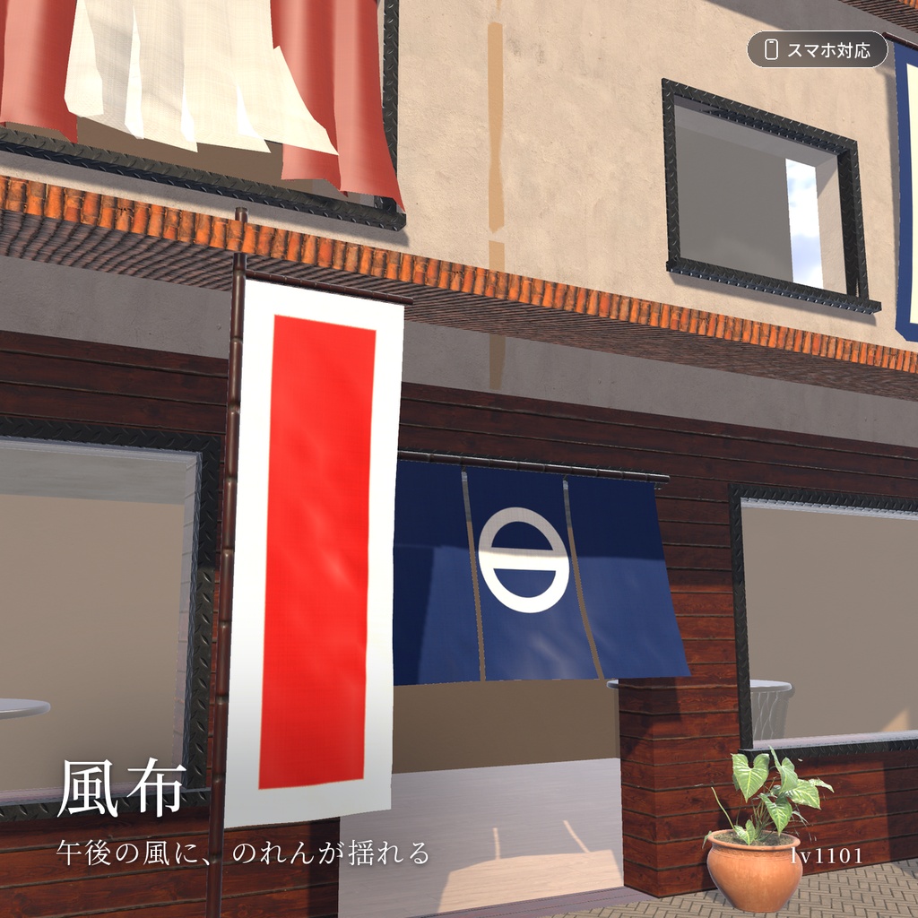 【VRChatワールド用】風に揺れるカーテン・旗・のれん「風布」【PC/Quest対応】