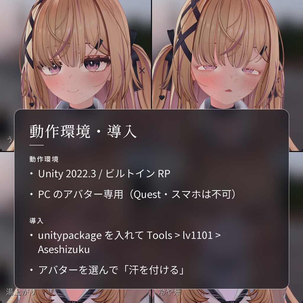 【VRChat・汎用】肌に汗の粒が流れる汗のシェーダー「汗雫」(アバター用・PC)