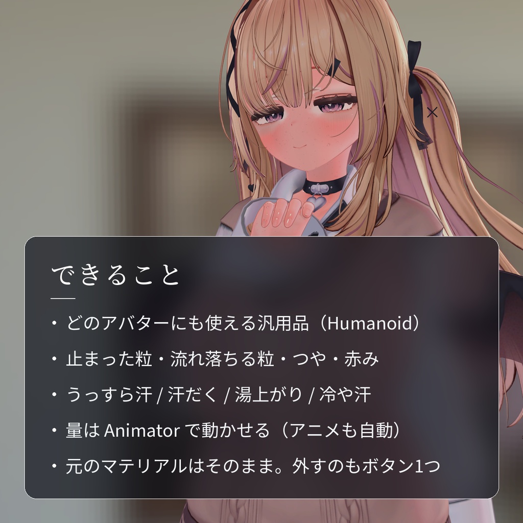 【VRChat・汎用】肌に汗の粒が流れる汗のシェーダー「汗雫」(アバター用・PC)