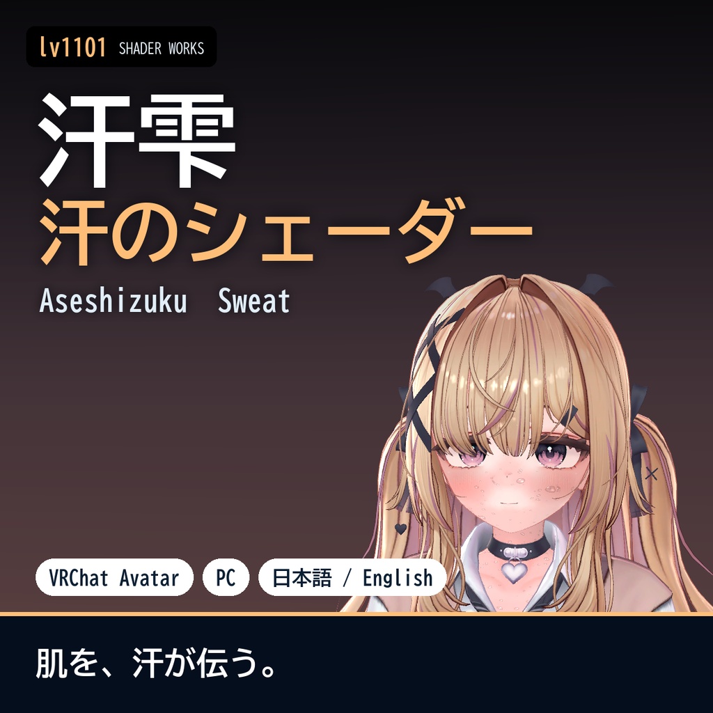 【VRChat】汗のシェーダー 汗雫 アセシズク Aseshizuku Sweat（アバター向け）