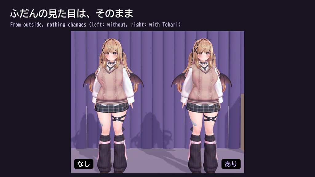【VRChat】見せない3点セット 帳 トバリ Tobari Privacy Covers(アバター向け)